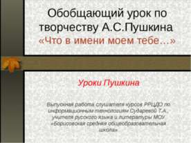 Обобщающий урок по творчеству А.С.Пушкина