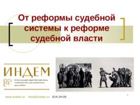 От реформы судебной системы к реформе судебной власти