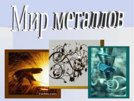 Мир металлов