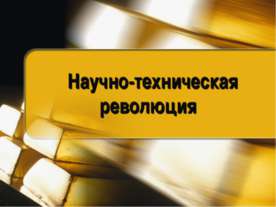 Научно-техническая революция