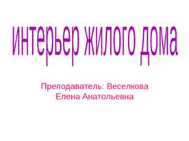 Интерьер жилого дома