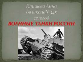 Военные танки России