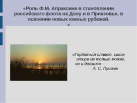 Роль Ф.М. Апраксина в становлении российского флота на Дону и в Приазовье, в ...