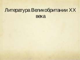Литература Великобритании XX века