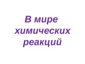 В мире химических реакций
