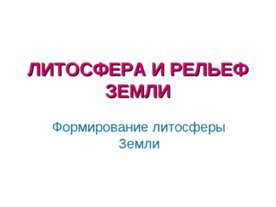 Литосфера и рельеф земли