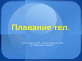 Плавание тел