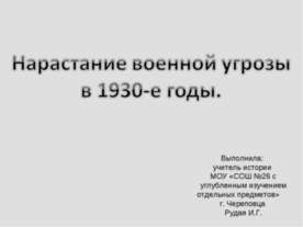Нарастание военной угрозы в 1930-е годы