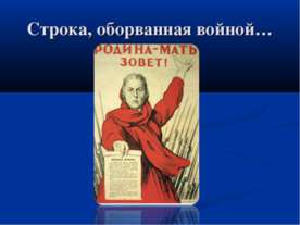 Строка, оборванная войной