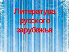 Литература русского зарубежья