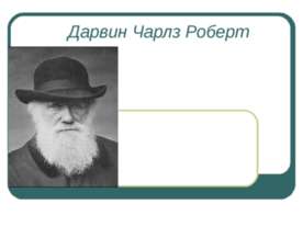 Дарвин Чарлз Роберт