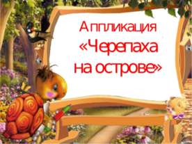 Черепаха на острове