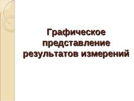Графическое представление результатов измерений