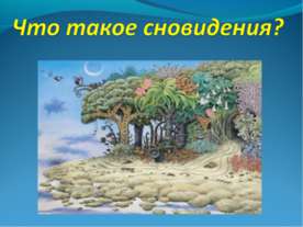Что такое сновидения?