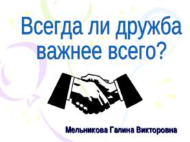 Всегда ли дружба важнее всего?