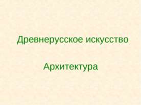 Древнерусское искусство Архитектура