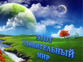 Этот удивительный мир