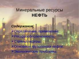 Минеральные ресурсы Нефть