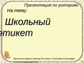 Школьный этикет 6 класс
