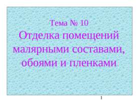 Отделка помещений малярными составами, обоями и пленками