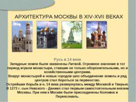 Архитектура Москвы в XIV-XVII веках