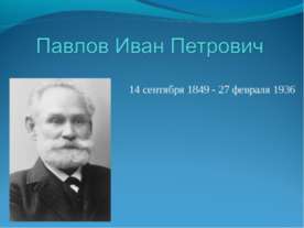 Павлов Иван Петрович