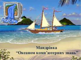 Мандрівка океаном компютерних знань