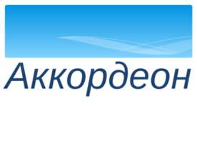 Аккордеон