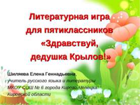 Здравствуй, дедушка Крылов