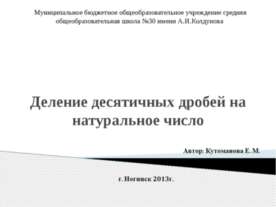 Деление десятичных дробей на натуральное число