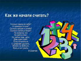 Как же начали считать?