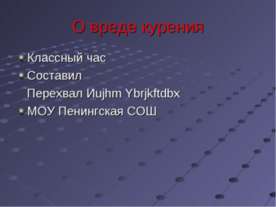 О вреде курения
