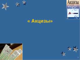 Акцизы