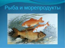 Рыба и морепродукты
