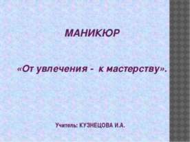 Маникюр «От увлечения - к мастерству»