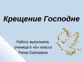 Крещение Господне 6 класс