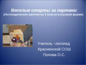 Веселые старты за партами