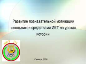 Развитие познавательной мотивации школьников средствами ИКТ на уроках истории