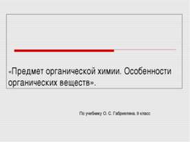 Предмет органической химии. Особенности органических веществ