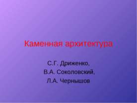 Каменная архитектура