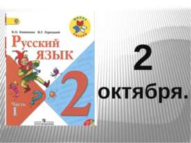 Лексическое значение слова 2 класс