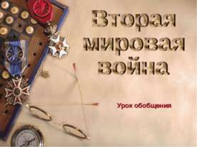 Урок обобщения "Вторая мировая война"