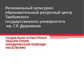 Региональный культурно-образовательный ресурсный центр Тамбовского государств...
