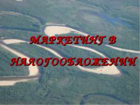Маркетинг в налогооблажении