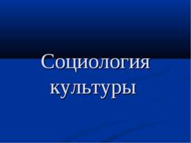 Социология культуры