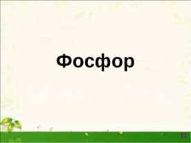 Фосфор