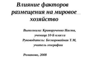 Влияние факторов размещения на мировое хозяйство