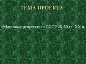 Массовые репрессии в СССР 20-50 гг. XX в.