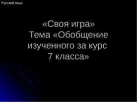 Обобщение изученного за курс 7 класса