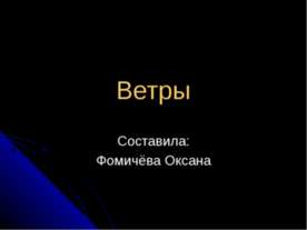 Ветры